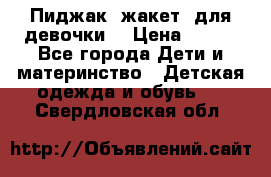 Пиджак (жакет) для девочки  › Цена ­ 300 - Все города Дети и материнство » Детская одежда и обувь   . Свердловская обл.